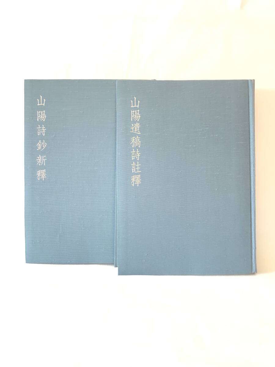 頼山陽詩集 全二巻 山陽詩鈔新釋・山陽遺稿詩註釋 伊藤靄谿 註釋 頼山陽詩集 全二巻 山陽詩鈔新釋・山陽遺稿詩註釋 伊藤靄谿 註釋