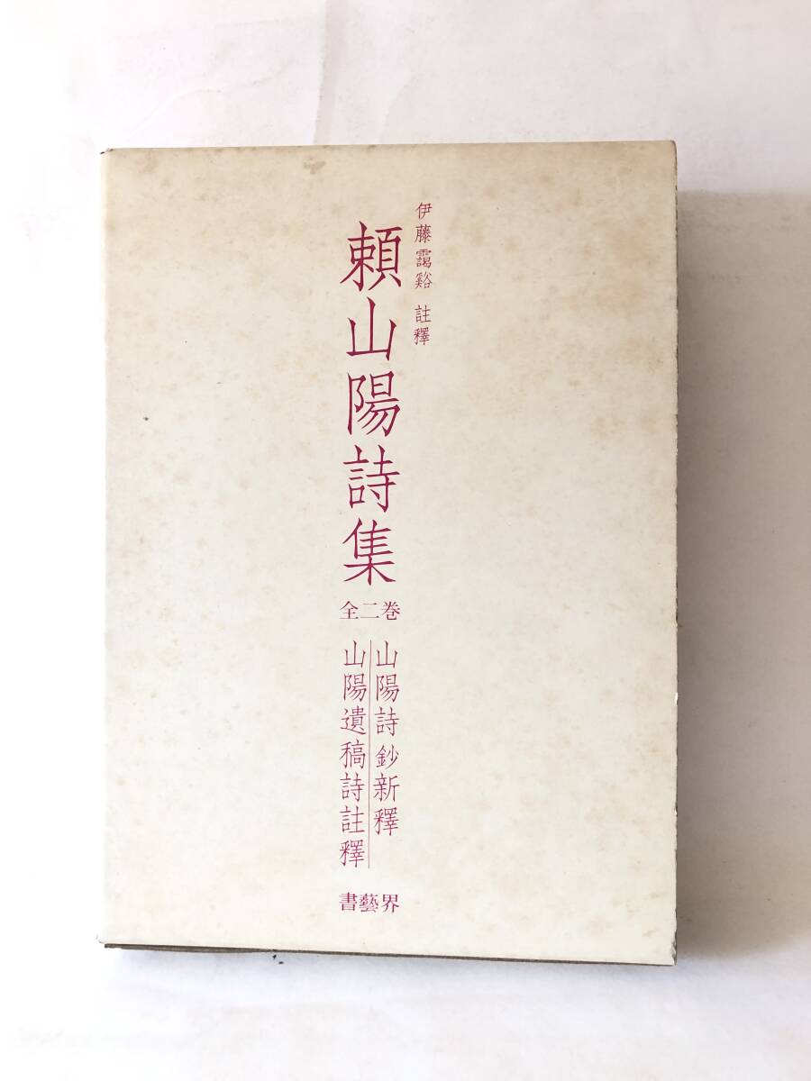 頼山陽詩集 全二巻 山陽詩鈔新釋・山陽遺稿詩註釋 伊藤靄谿 註釋 頼山陽詩集 全二巻 山陽詩鈔新釋・山陽遺稿詩註釋 伊藤靄谿 註釋