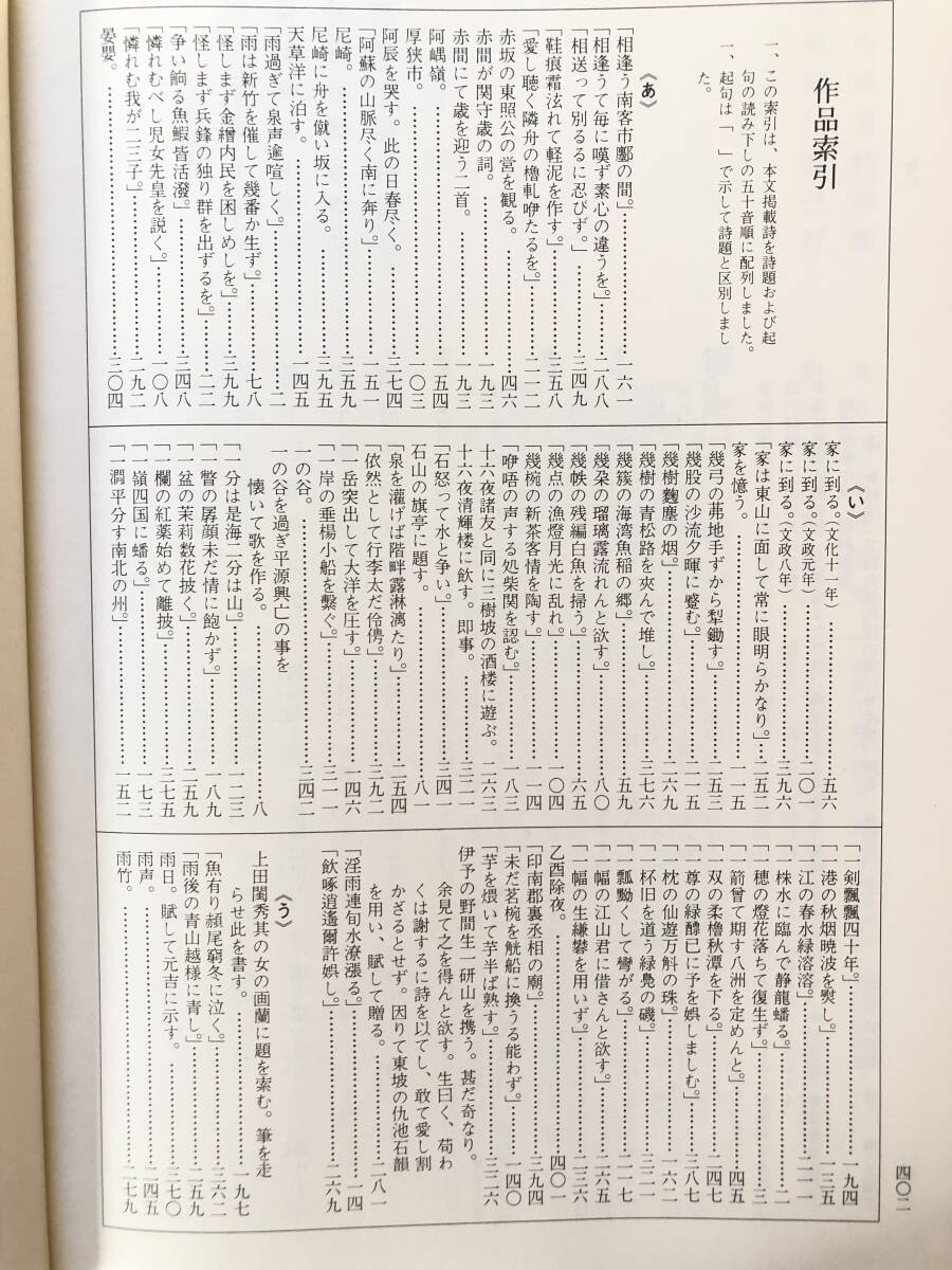 頼山陽詩集 全二巻 山陽詩鈔新釋・山陽遺稿詩註釋 伊藤靄谿 註釋 頼山陽詩集 全二巻 山陽詩鈔新釋・山陽遺稿詩註釋 伊藤靄谿 註釋