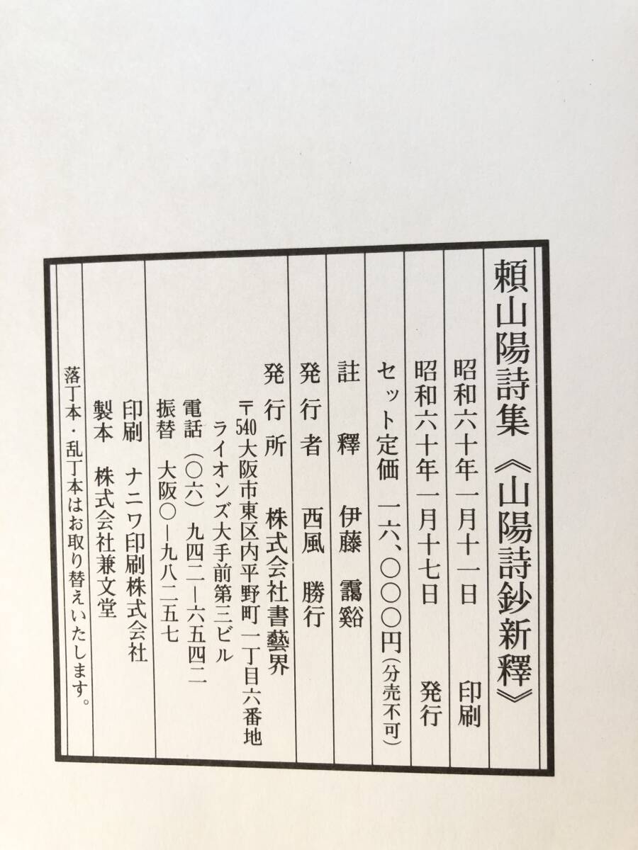 頼山陽詩集 全二巻 山陽詩鈔新釋・山陽遺稿詩註釋 伊藤靄谿 註釋 頼山陽詩集 全二巻 山陽詩鈔新釋・山陽遺稿詩註釋 伊藤靄谿 註釋