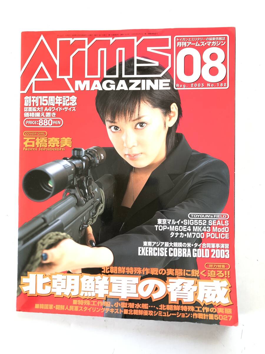 Arms MAGAZINE 月刊アームズマガジン 2003.08 NO.182 特集 北 Arms MAGAZINE 月刊アームズマガジン 2003.08 NO.182 特集 北