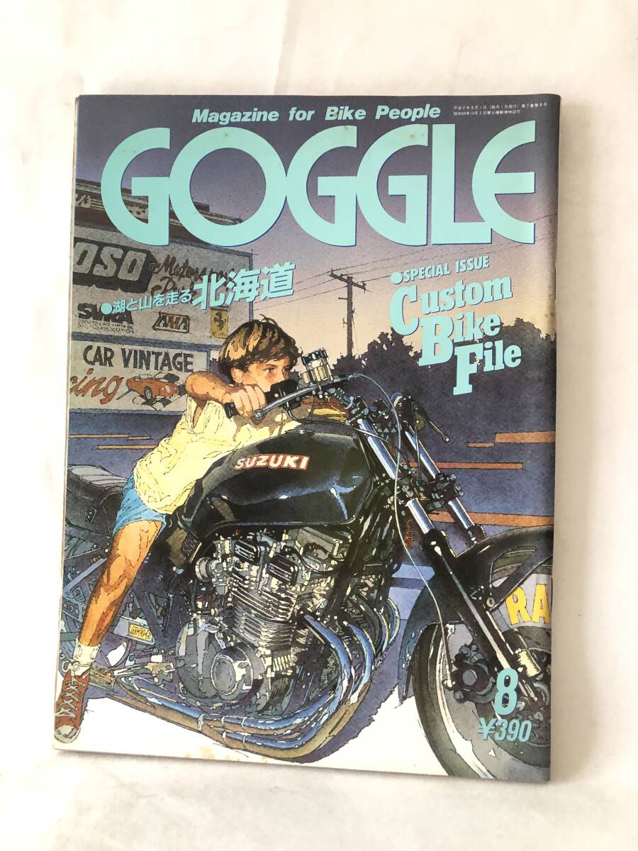 GOGGLE ゴーグル 1990年8月号 特集 CUSTOM Bike File/カスタム GOGGLE ゴーグル 1990年8月号 特集 CUSTOM Bike File/カスタム