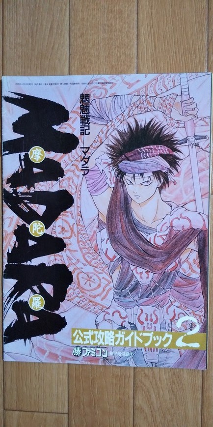 高い素材 魍魎戦記MADARA(ゲームソフト+攻略本+雑誌の付録) ロールプレイング