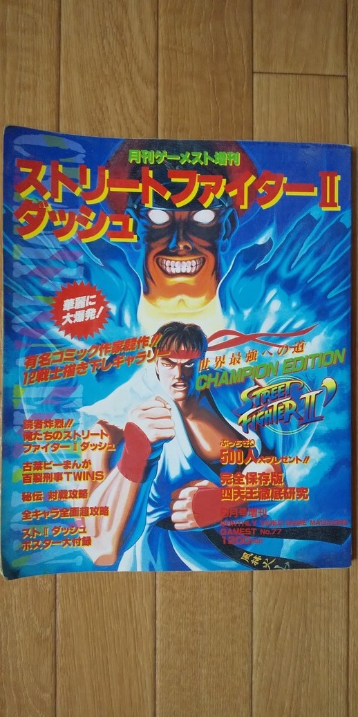 人気特価 ストリートファイターII(ゲームソフト+攻略本+雑誌の付録 アクション
