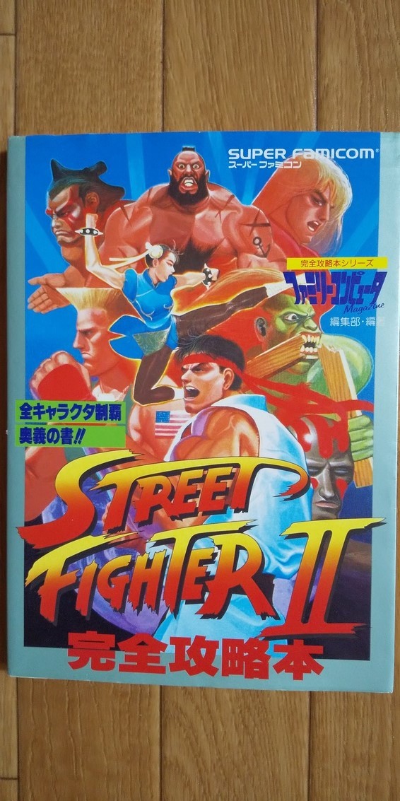定期入れの ストリートファイターII(ゲームソフト+攻略本+雑誌の付録 アクション