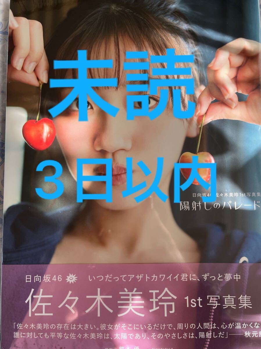日向坂46 佐々木美玲　写真集　陽射しのパレード　未読　3日