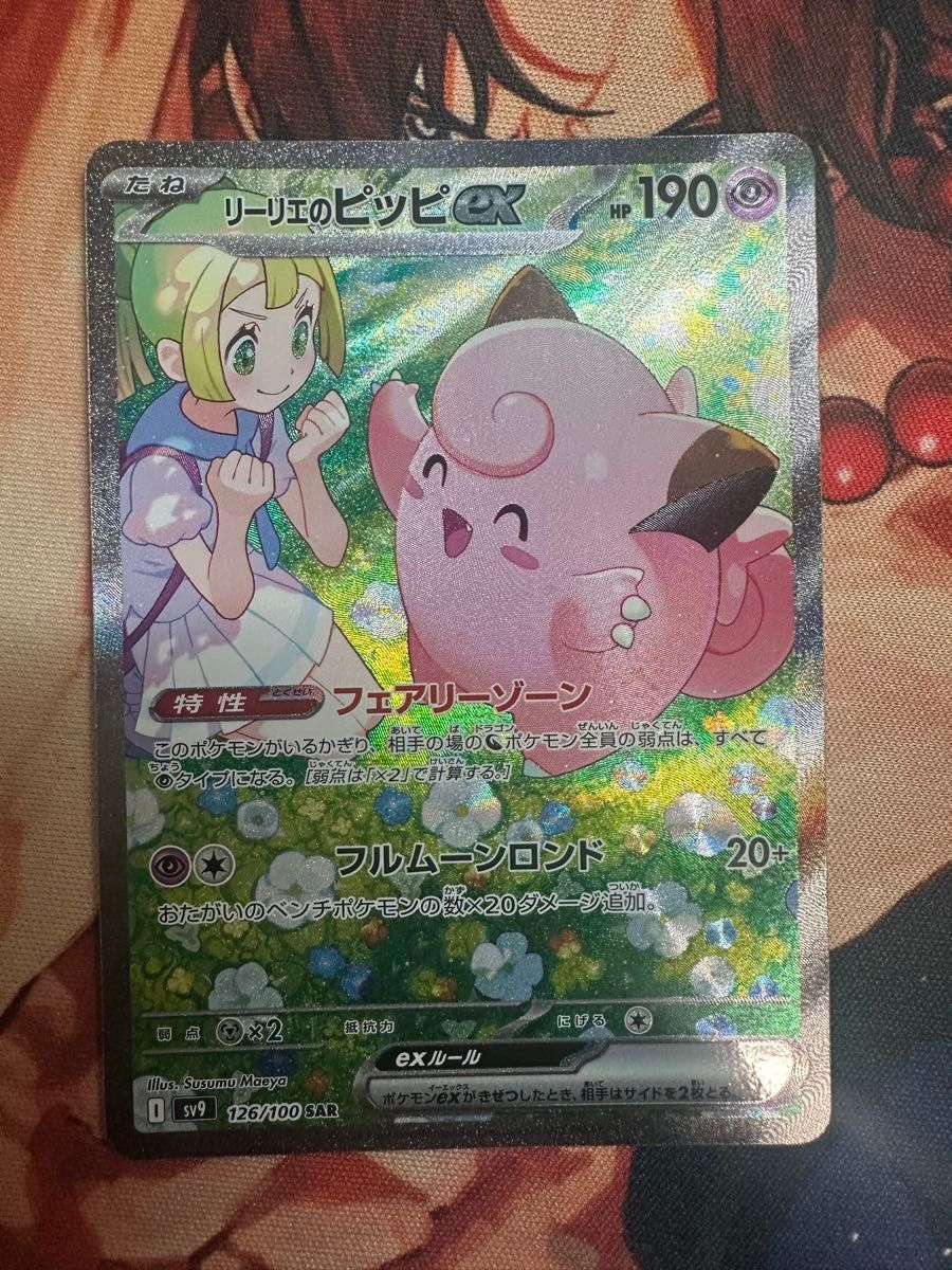リーリエのピッピex SAR ポケモンカード バトルパートナーズ リーリエのピッピex SAR ポケモンカード バトルパートナーズ