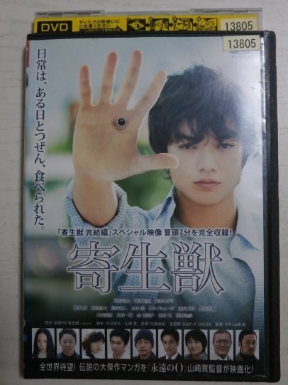 DVD「寄生獣」染谷将太　深津絵里　阿部サダヲ　東出昌大　橋本愛　＜送料110円～＞_画像1