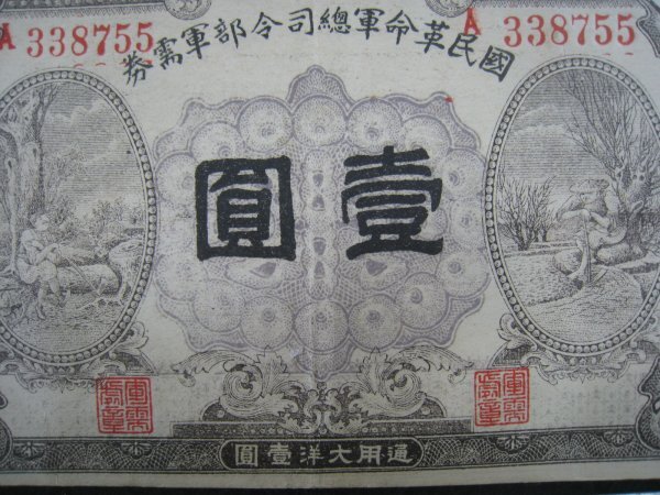 軍票 国民政府財政部国庫券 一円 民国16(1927)年 □検軍用 軍票 国民政府財政部国庫券 一円 民国16(1927)年 □検軍用