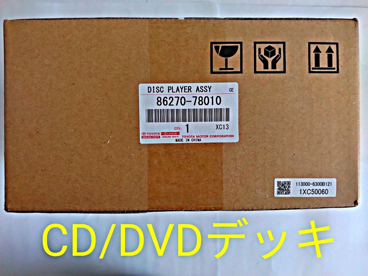 40系 アルファード ヴェルファイア 専用 ポン付 純正CD/DVD 40系 アルファード ヴェルファイア 専用 ポン付 純正CD/DVD