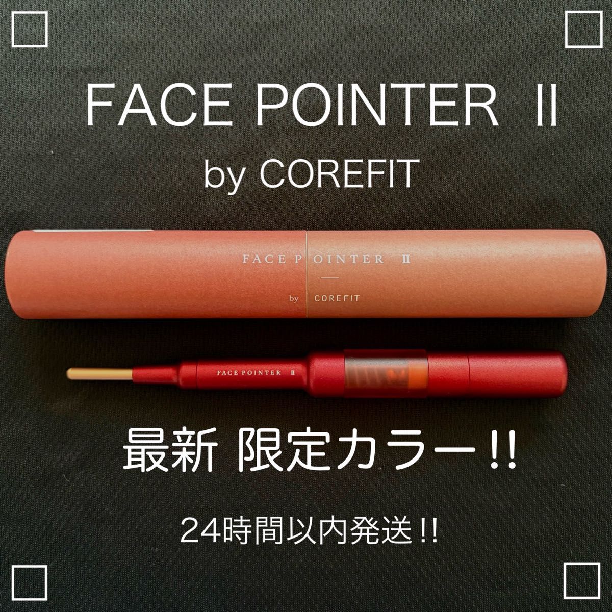最新新品未開封 【COREFIT正規品】コアフィット フェイス 最新新品未開封 【COREFIT正規品】コアフィット フェイス