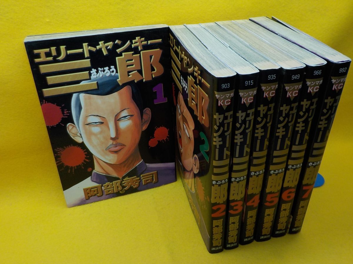 玄★阿部秀司★エリートヤンキー三郎★全26巻★ヤンマガKC
