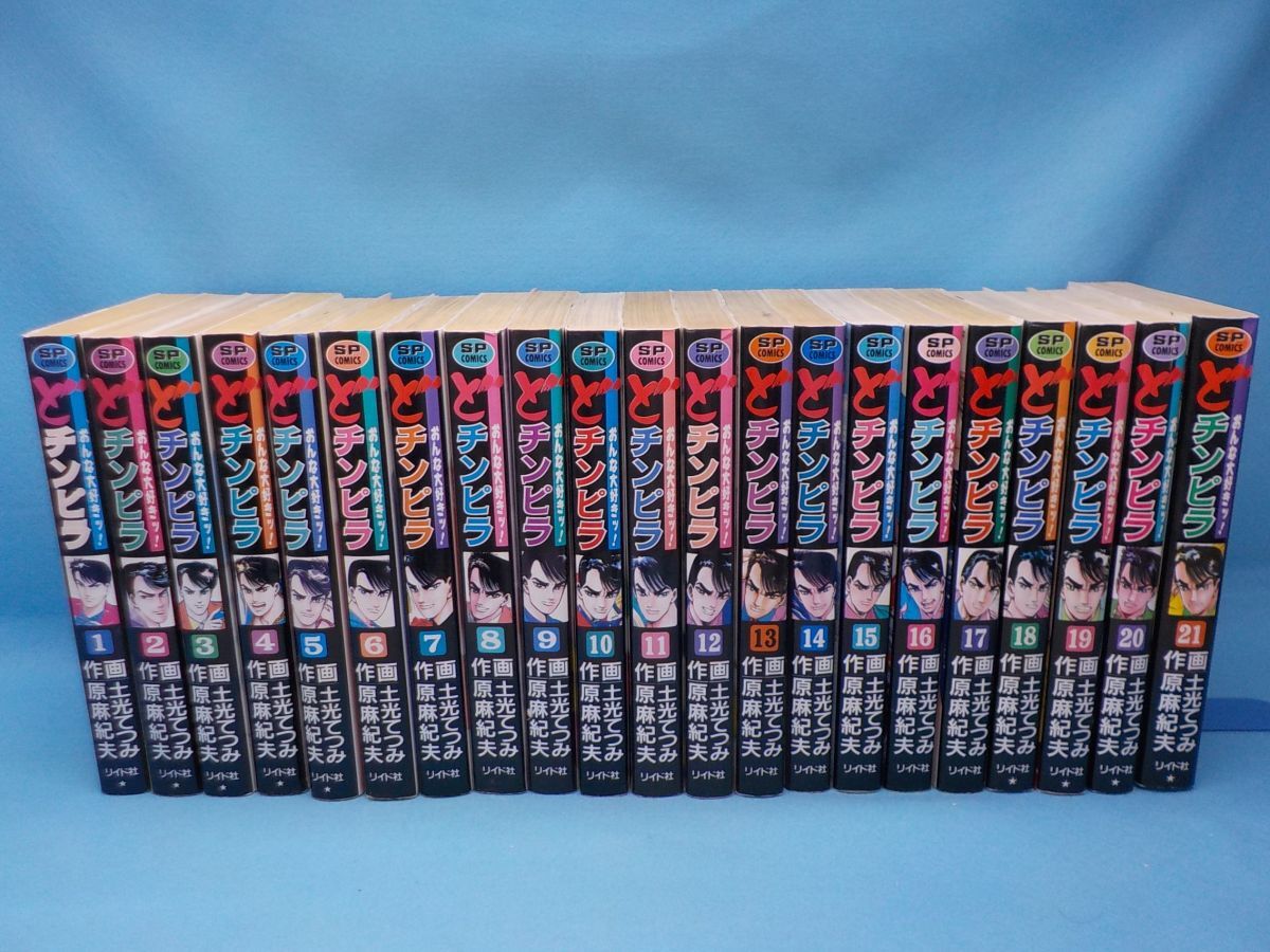 玄★土光てつみ★どチンピラ★作・原　麻紀夫★全21巻★SPコミックス