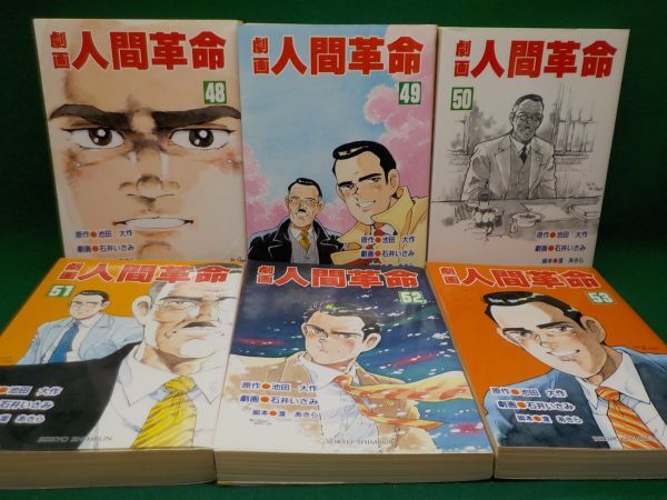 石井いさみ☆劇画人間革命☆作・池田大作☆第1巻~第53 石井いさみ☆劇画人間革命☆作・池田大作☆第1巻~第53