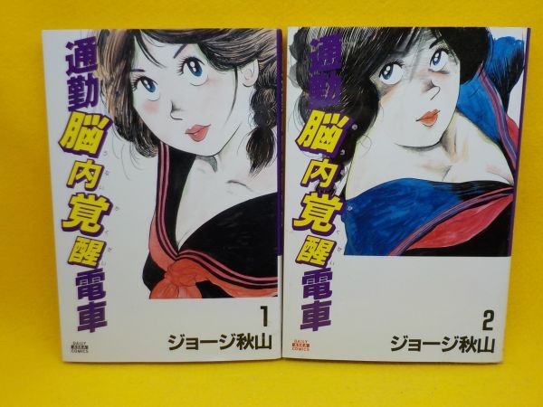 高級品市場 ジョージ秋山★通勤脳内覚醒電車★全2巻★飛鳥新書★全初版 全巻セット