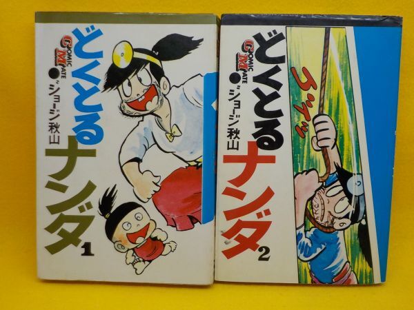 大人気 ジョージ秋山★どくとるナンダ★全2巻★コミックメイト その他