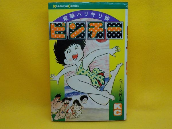 日本全国送料無料商品 特集 ジョージ秋山★電撃ハリキリ娘ピンチー★全1巻★講談社コミックス★初版 その他