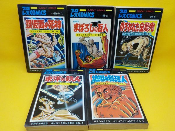 最安値に挑戦! 麻★一峰大二★プロレス悪役シリーズ★全5巻★サンデーコミックス 全巻セット