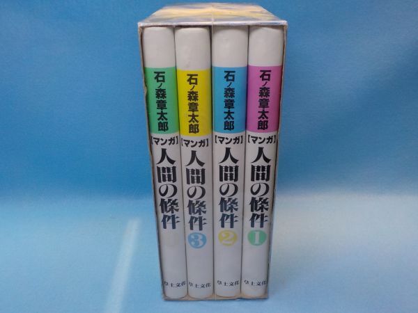 F★石ノ森章太郎★人間の條件★全4巻★作・五味川純平★草土文化★ハードカバー