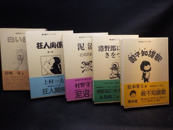 麻☆青林傑作シリーズ☆全28巻中27冊 28巻がありません。☆青 麻☆青林傑作シリーズ☆全28巻中27冊 28巻がありません。☆青