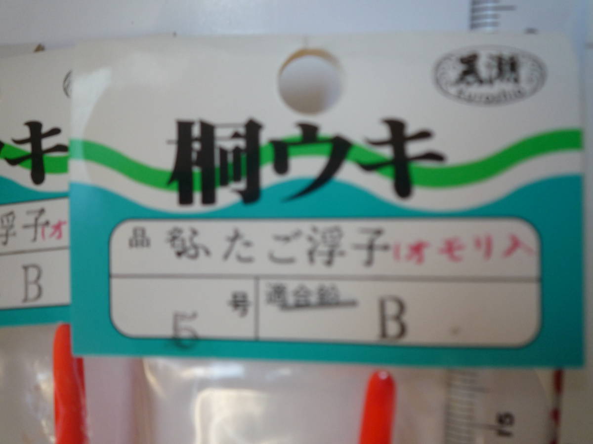 NO.62 黒潮 5号 ふたご浮子 オモリ入 適合鉛 B_画像2