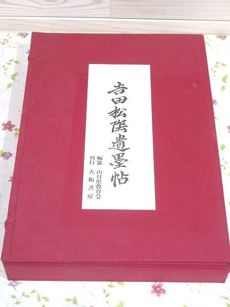 とっておきし福袋 ○1/吉田松陰遺墨帖 山口県教育会 大和書房 日本史
