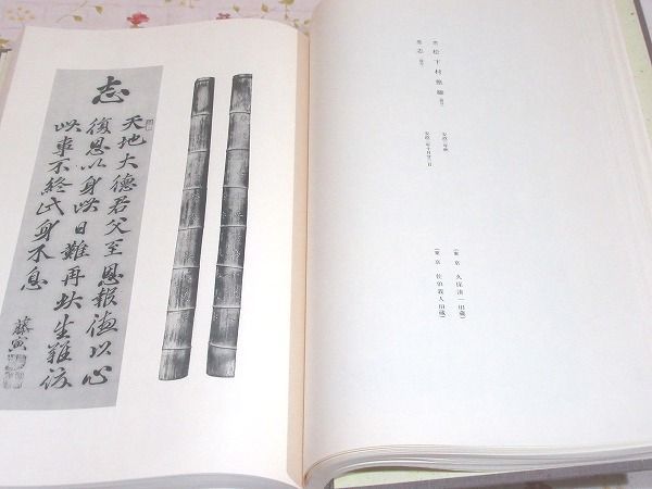 魅力的な 新品、未使用 ○1/吉田松陰遺墨帖 山口県教育会 大和書房