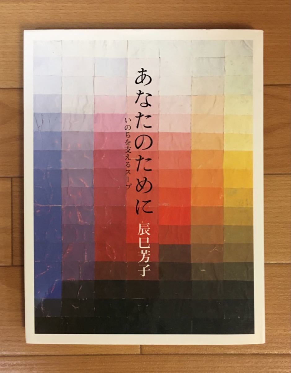 料理本　辰巳芳子いのちのスープ