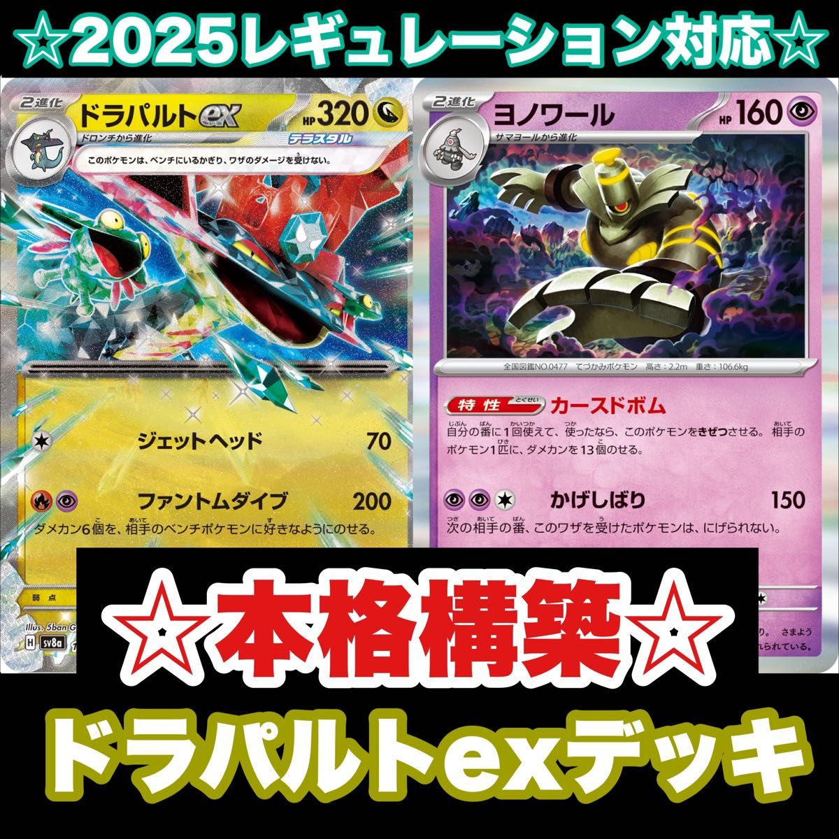 本格構築 ドラパルトexデッキ ヨノワール採用【構築済みデッキ 本格構築 ドラパルトexデッキ ヨノワール採用【構築済みデッキ