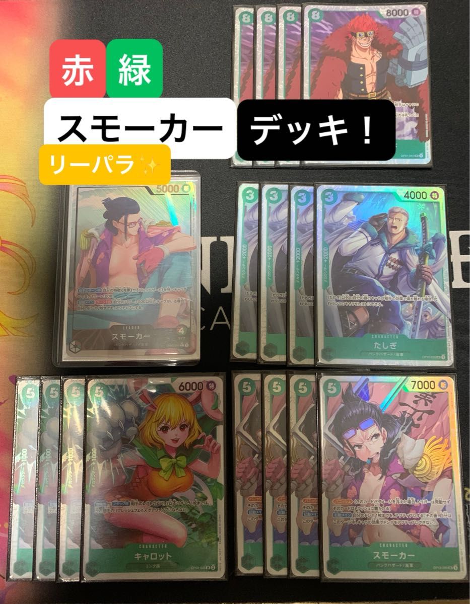 ワンピースカードゲーム 赤緑スモーカー デッキ 構築済みデッキ ワンピースカードゲーム 赤緑スモーカー デッキ 構築済みデッキ