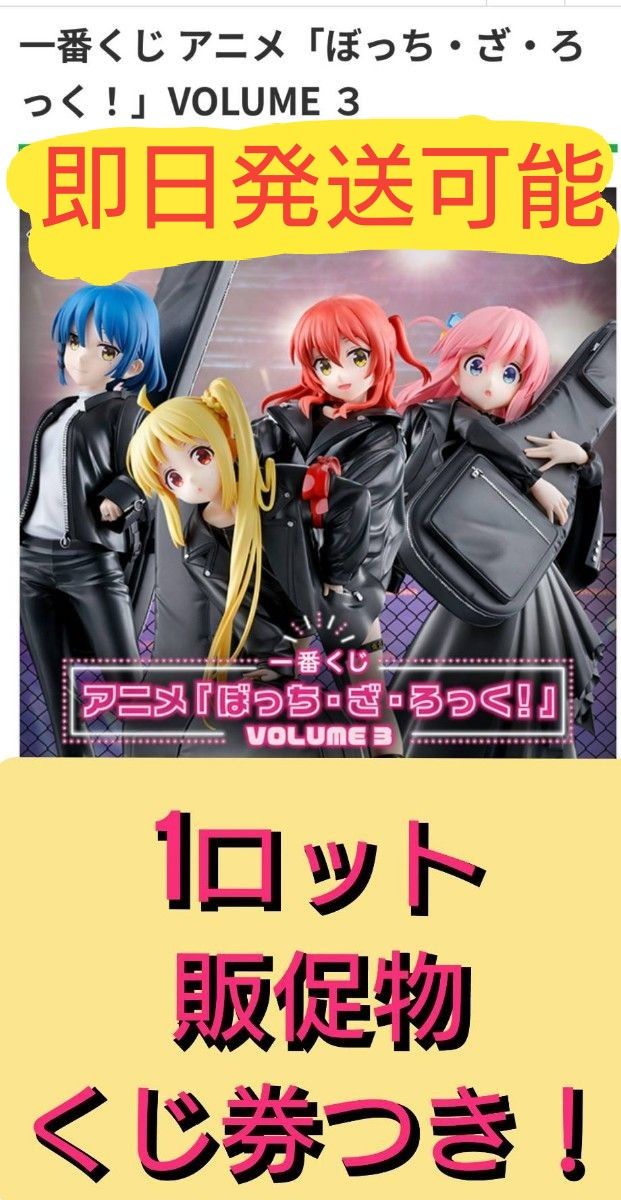 一番くじ アニメ「ぼっち・ざ・ろっく 」VOLUME 3 1ロット くじ 一番くじ アニメ「ぼっち・ざ・ろっく 」VOLUME 3 1ロット くじ