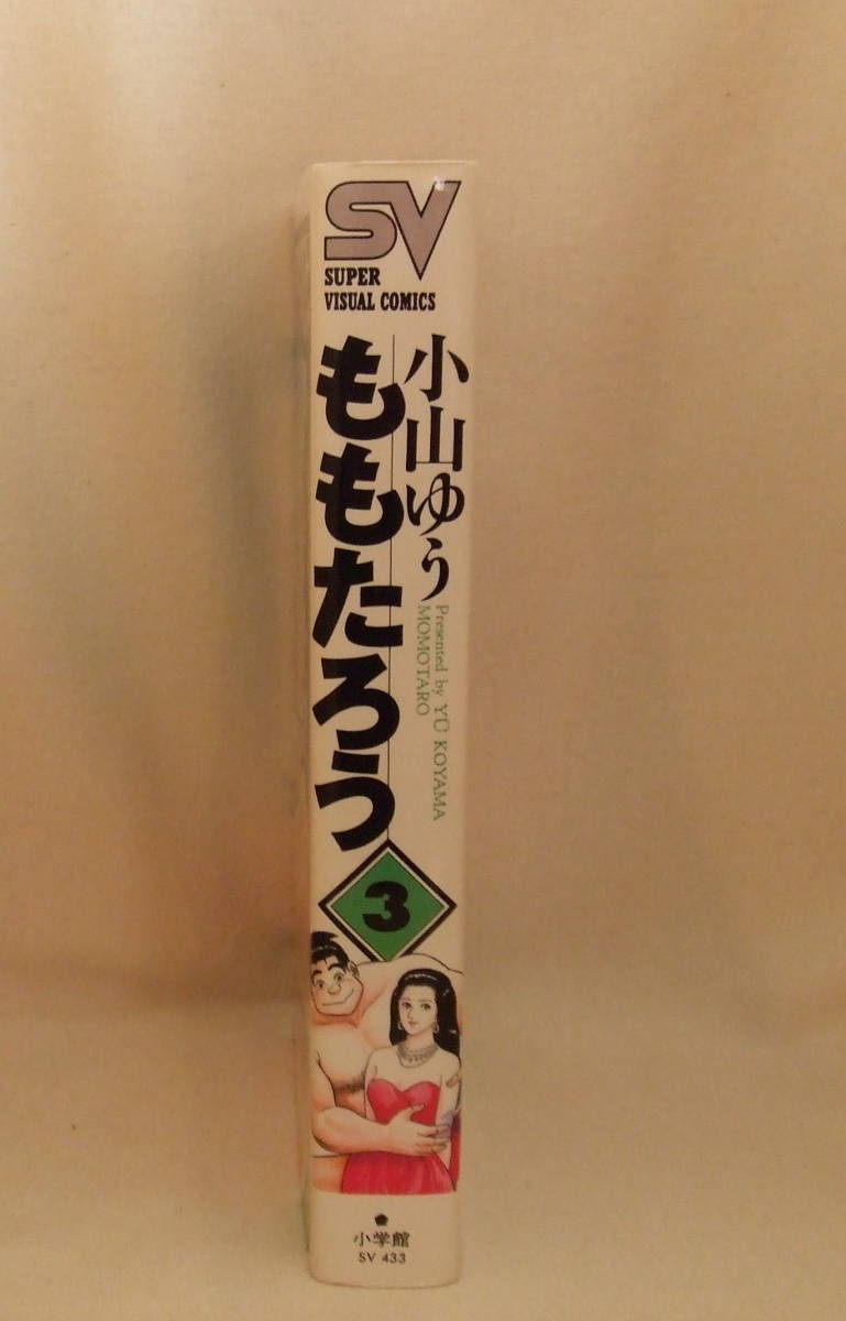 コミック「ももたろう　3　小山ゆう　スーパービジュアル・コミックス　小学館」古本 イシカワ_画像4