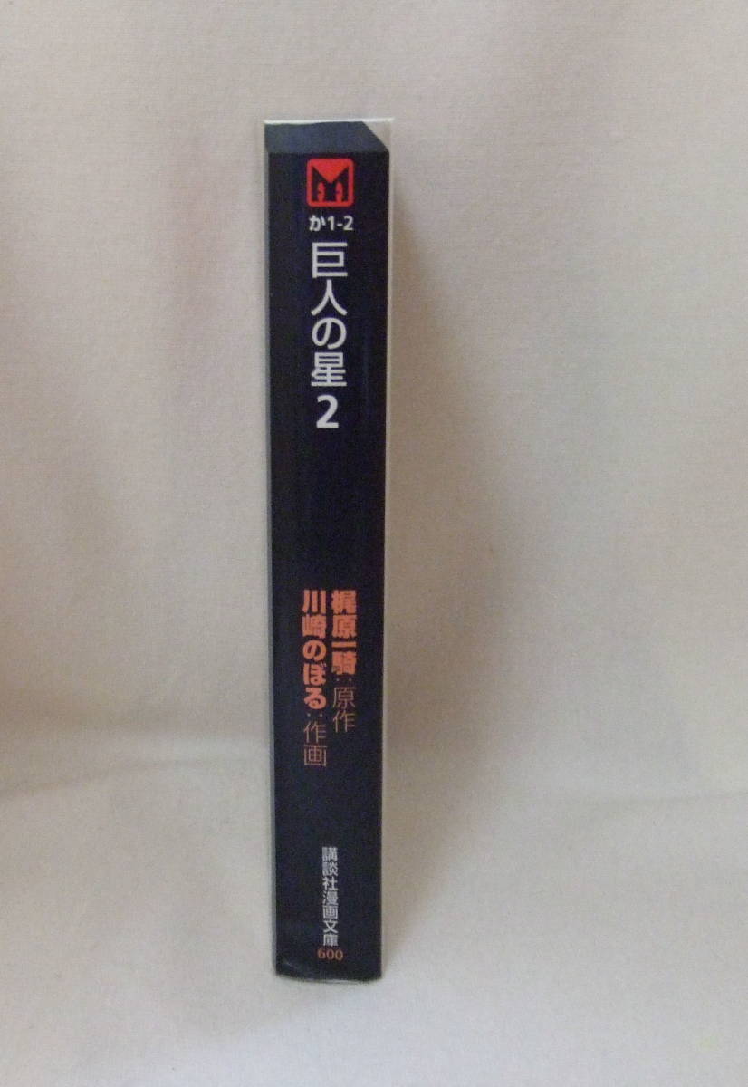 文庫コミック「巨人の星　2　原作・梶原一騎　作画・川崎のぼる　講談社漫画文庫　講談社」古本 イシカワ_画像4