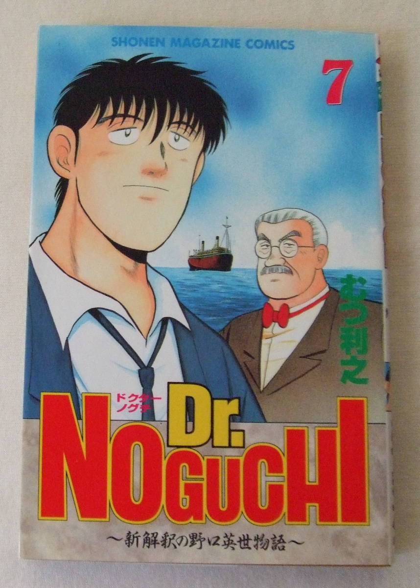 少年コミック「Dr.NOGUCHI　ドクターノグチ　新解釈の野口英世物語　7　むつ利之　少年マガジン・コミックス　講談社」古本　イシカワ_画像1