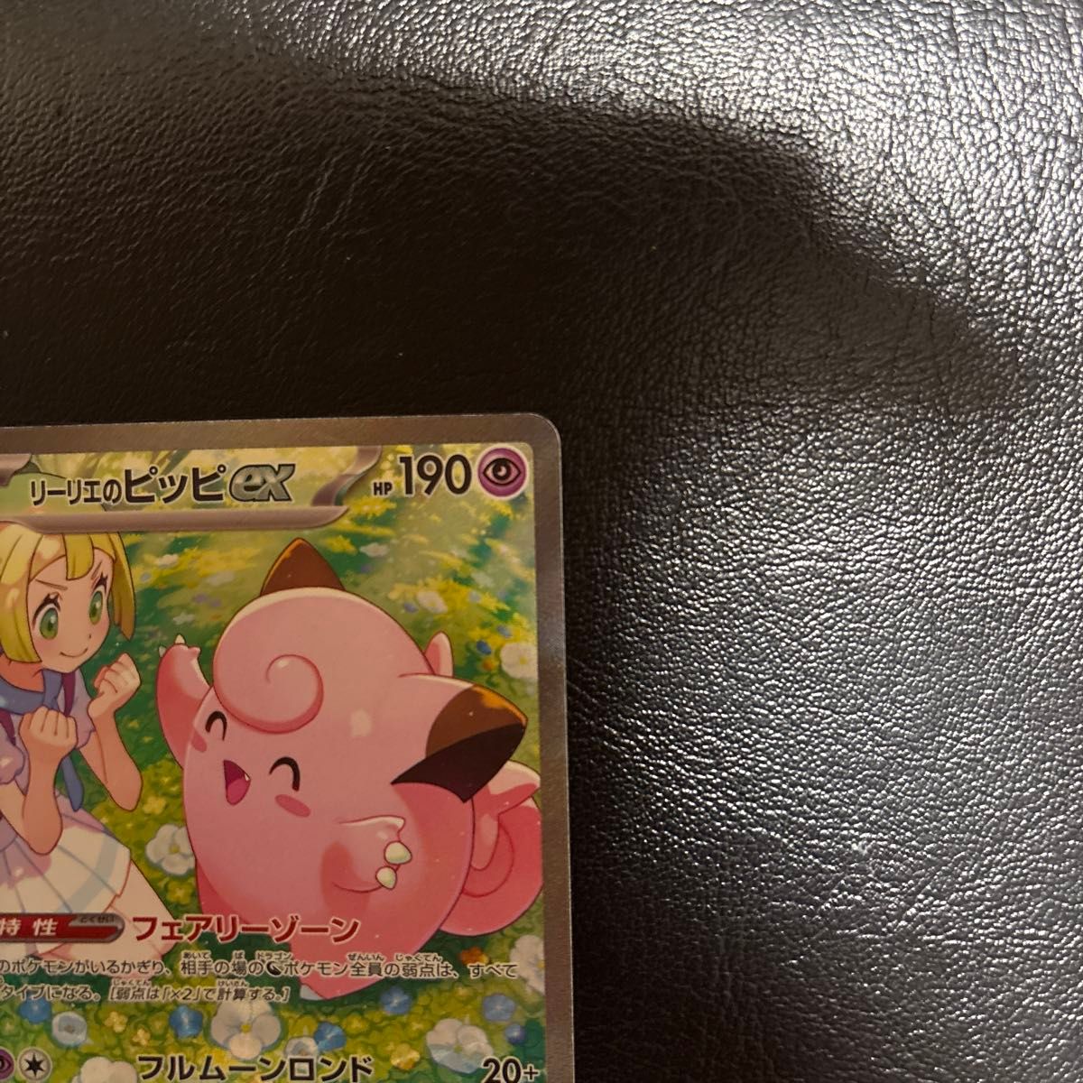 リーリエのピッピex SAR バトルパートナーズ ポケモンカード リーリエのピッピex SAR バトルパートナーズ ポケモンカード