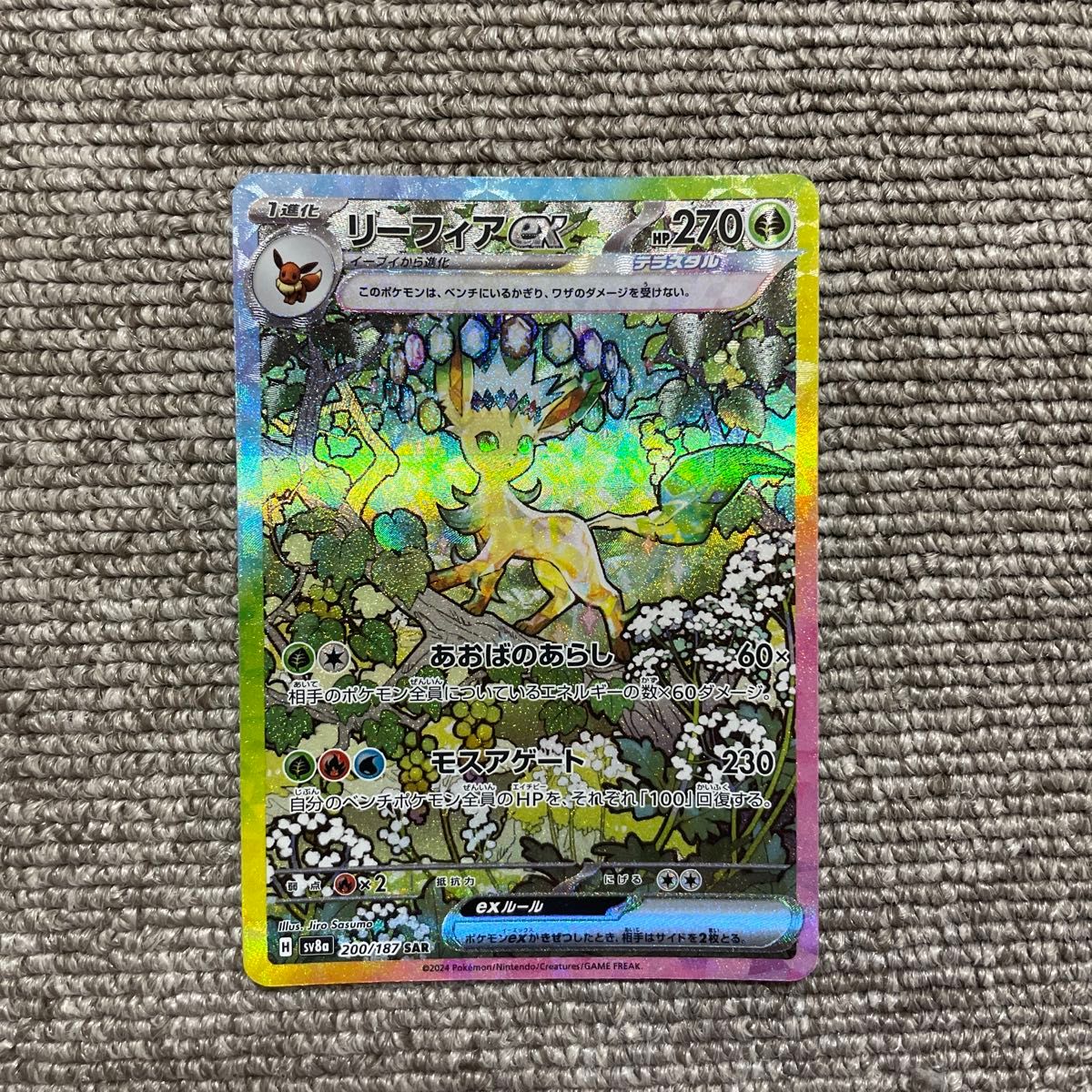 リーフィアex SAR ポケモンカードゲーム テラスタルフェスex リーフィアex SAR ポケモンカードゲーム テラスタルフェスex