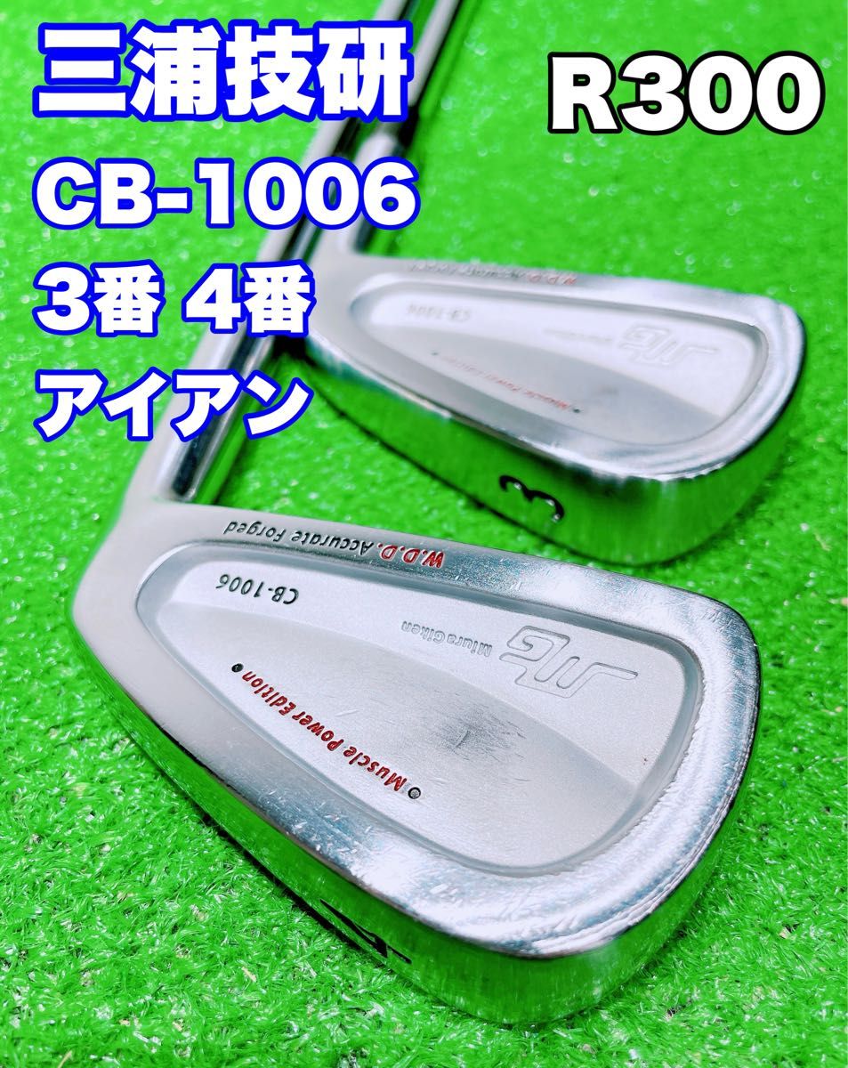 美品 三浦技研 CB-1006 FORGED MG 3番 4番 アイアン 2本セット 美品 三浦技研 CB-1006 FORGED MG 3番 4番 アイアン 2本セット