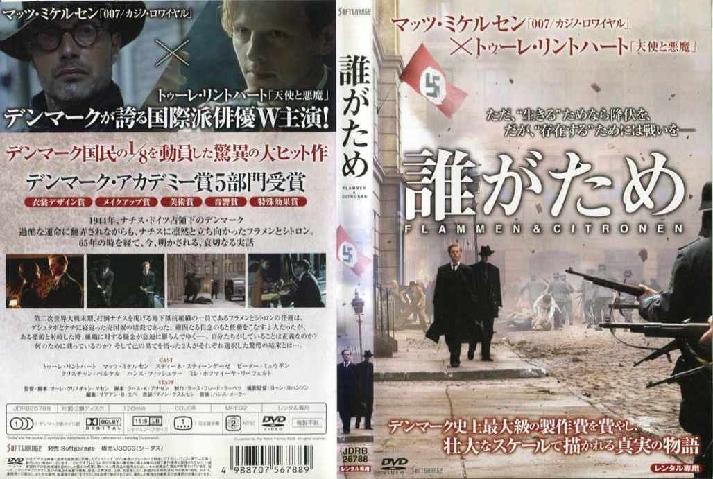 誰がため (2008年) マッツ・ミケルセン 中古DVD