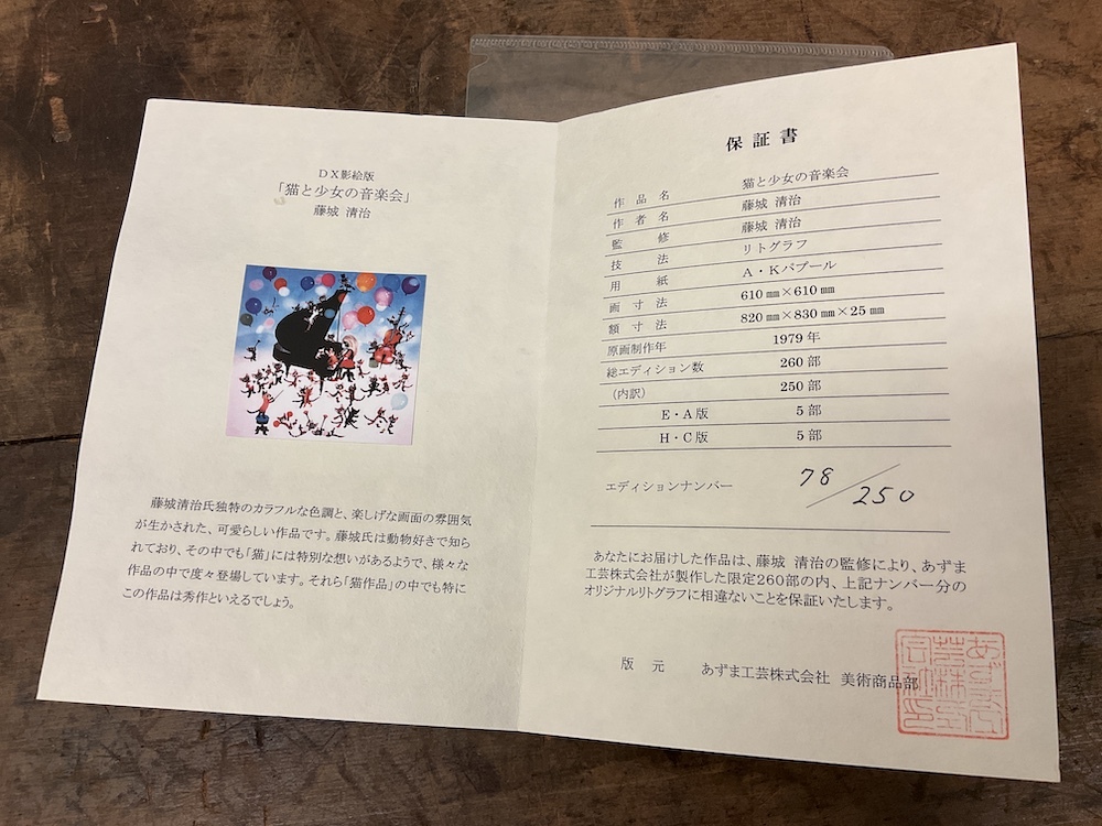 藤城清治 「猫と少女の音楽会」 リトグラフ 限定250部 直筆 藤城清治 「猫と少女の音楽会」 リトグラフ 限定250部 直筆