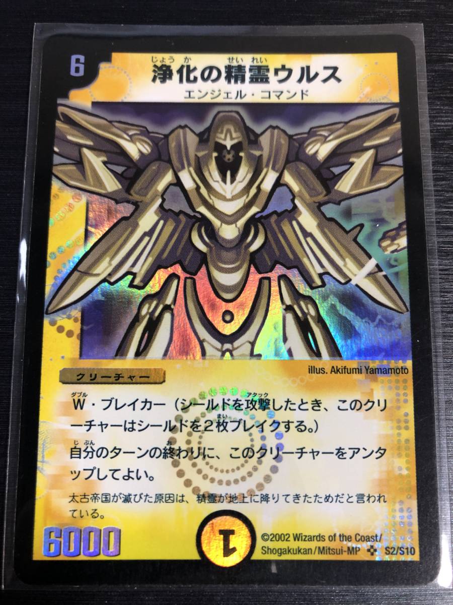 デュエルマスターズ 浄化の精霊ウルス 初期 クラシック PSA9