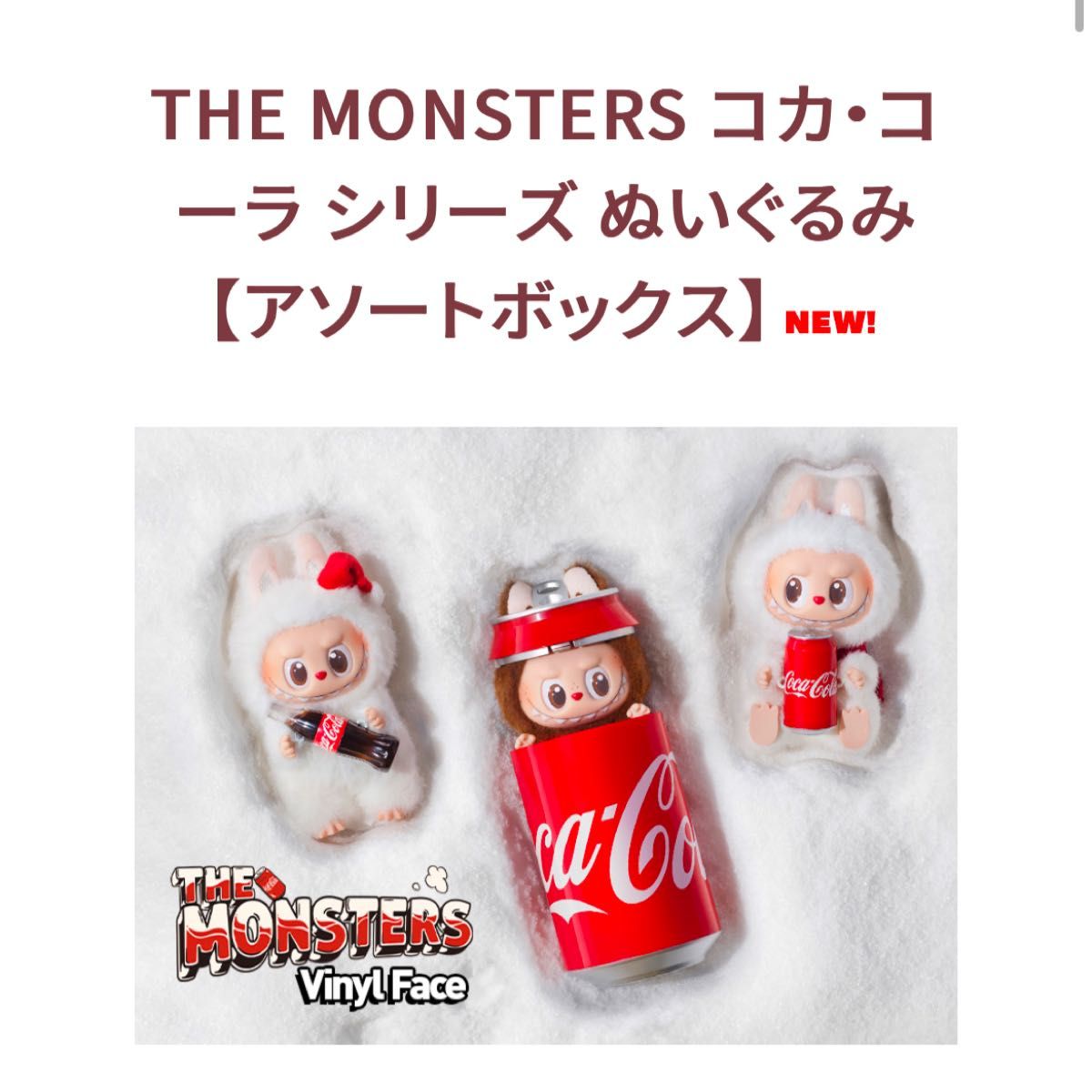 最安値 THE MONSTERS コカ・コーラ シリーズ ぬいぐるみ 最安値 THE MONSTERS コカ・コーラ シリーズ ぬいぐるみ