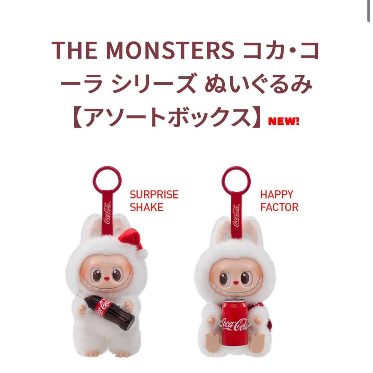 最安値 THE MONSTERS コカ・コーラ シリーズ ぬいぐるみ 最安値 THE MONSTERS コカ・コーラ シリーズ ぬいぐるみ