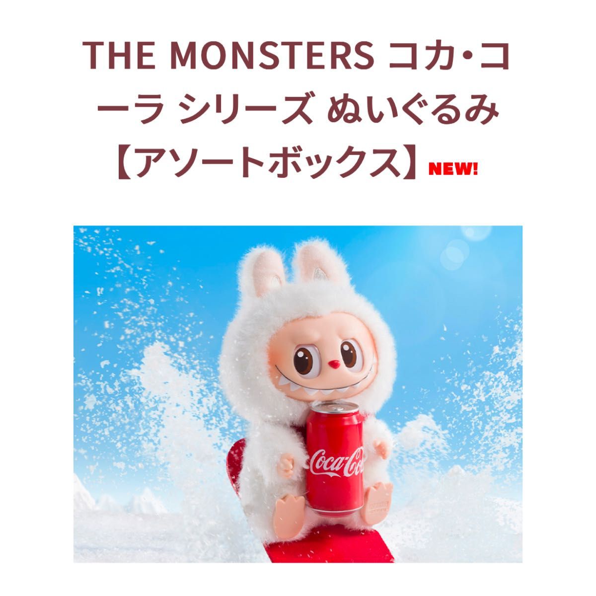 最安値 THE MONSTERS コカ・コーラ シリーズ ぬいぐるみ 最安値 THE MONSTERS コカ・コーラ シリーズ ぬいぐるみ