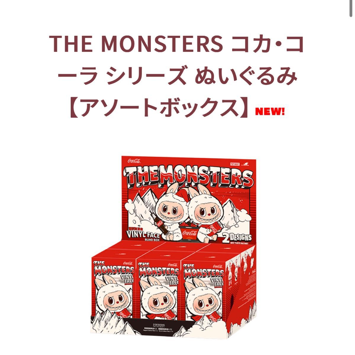 最安値 THE MONSTERS コカ・コーラ シリーズ ぬいぐるみ 最安値 THE MONSTERS コカ・コーラ シリーズ ぬいぐるみ