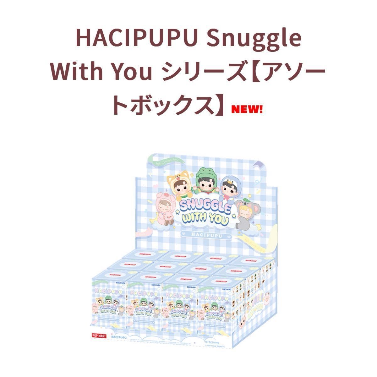 最安値 HACIPUPU Snuggle With You シリーズ【アソートボックス 最安値 HACIPUPU Snuggle With You シリーズ【アソートボックス