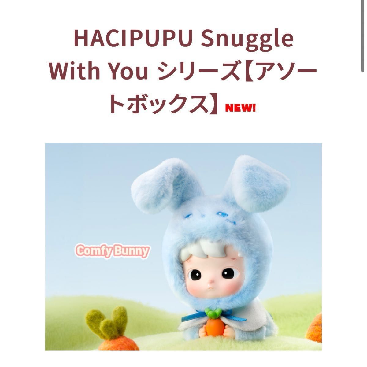 最安値 HACIPUPU Snuggle With You シリーズ【アソートボックス 最安値 HACIPUPU Snuggle With You シリーズ【アソートボックス