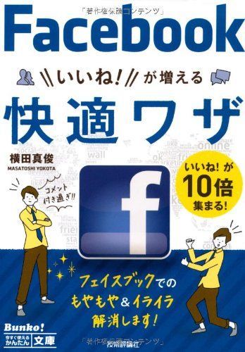 今すぐ使えるかんたん文庫Facebook/フェイスブックいいねが増える快適ワザ/横田真俊■17064-40290-YBun_画像1