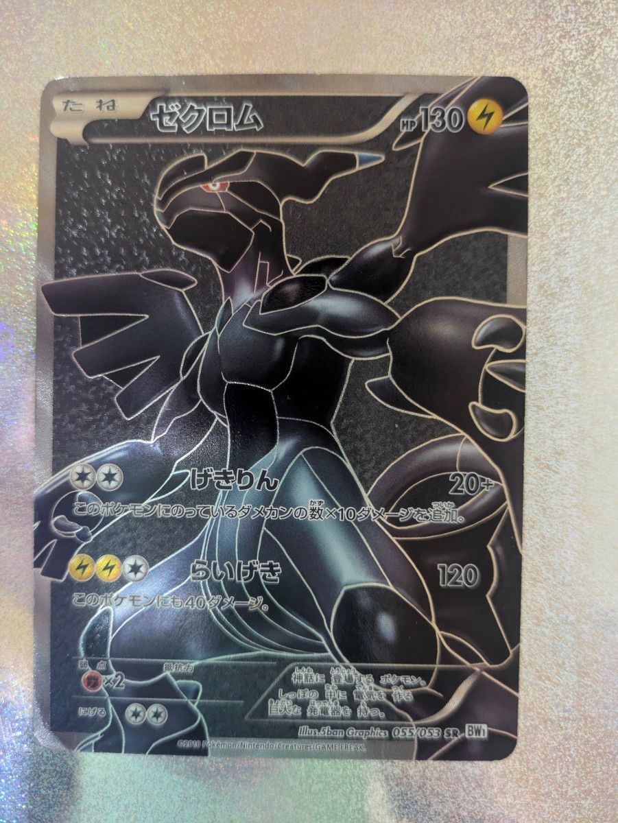 希少】ゼクロム SR BW1 ホワイトコレクション ポケモンカード 希少】ゼクロム SR BW1 ホワイトコレクション ポケモンカード