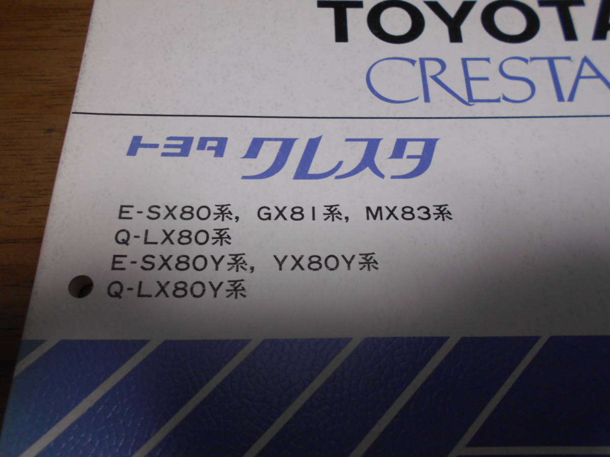 I4666 / Cresta CRESTA SX80.GX81.SX80Y.YX80Y LX80.LX80Y инструкция по эксплуатации новой машины 1989-8