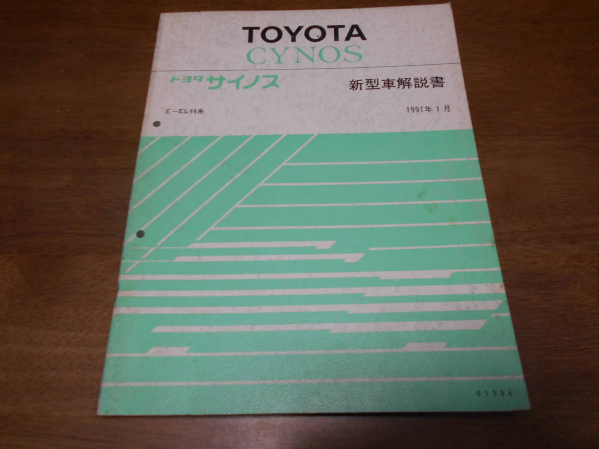 I4670 サイノス CYNOS EL44 新型車解説書 1991-1
